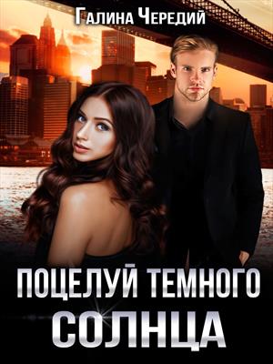 Поцелуй темного солнца - Галина Чередий - <a href=