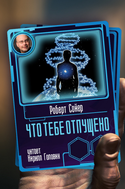 Что тебе отпущено - Роберт Сойер - <a href=