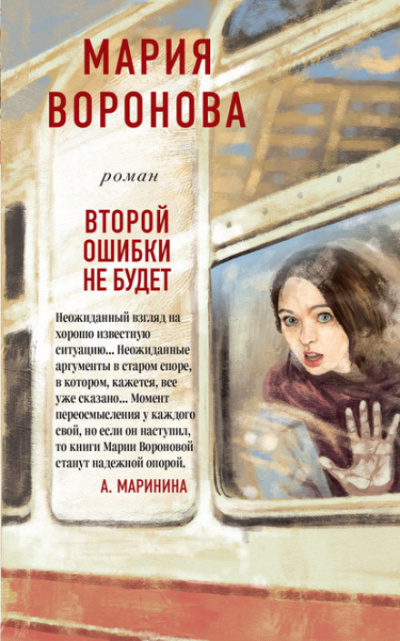 Второй ошибки не будет - Мария Воронова - <a href=