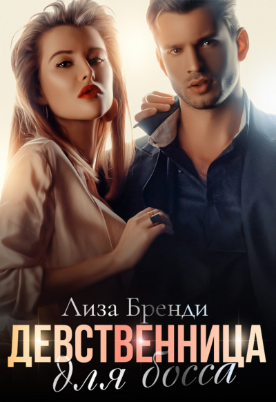 Девственница для босса - Лиза Бренди - <a href=