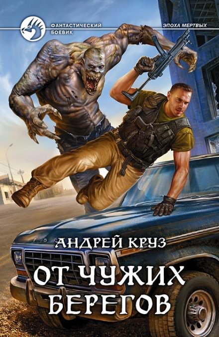От чужих берегов - Андрей Круз - <a href=