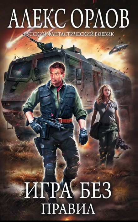 Игра без правил - Алекс Орлов - <a href=