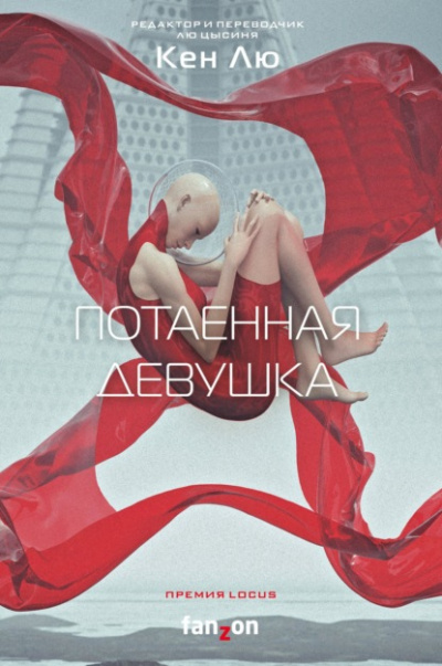 Потаенная девушка - Кен Лю - <a href=
