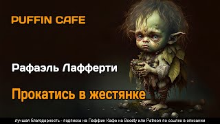 Прокатись в жестянке - Рафаэль Лафферти - <a href=