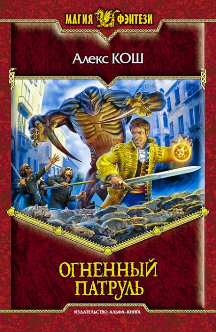 Огненный Патруль - Алекс Кош - <a href=