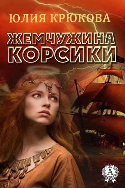 Жемчужина Корсики - Юлия Крюкова - <a href=