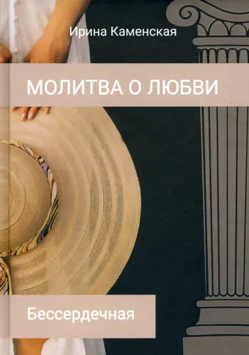Бессердечная - Ирина Каменская - <a href=