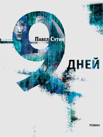 9 дней - Павел Сутин - <a href=