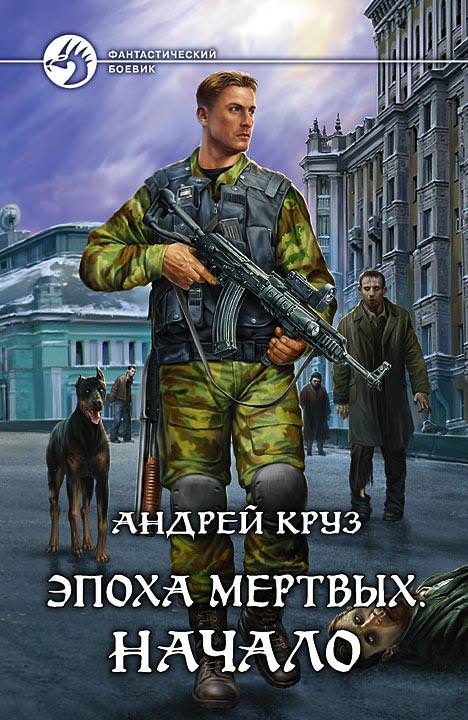 Эпоха мертвых. Начало - Андрей Круз - <a href=