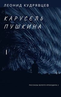Карусель Пушкина - Леонид Кудрявцев - <a href=