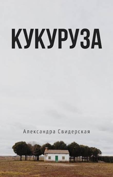 Кукуруза - Александра Свидерская - <a href=