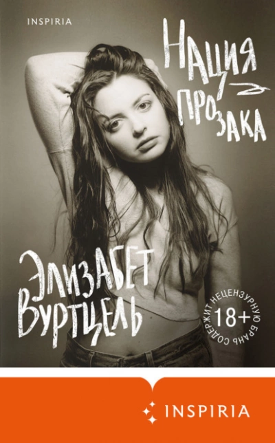 Нация прозака - Элизабет Вуртцель - <a href=
