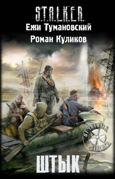 Штык. S.T.A.L.K.E.R. - Роман Куликов, Ежи Тумановский - <a href=