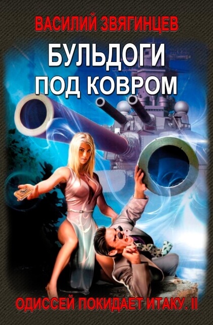 Бульдоги под ковром - Василий Звягинцев - <a href=