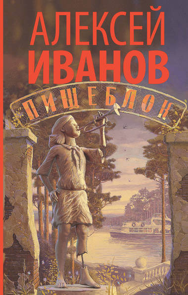Пищеблок - Алексей Иванов - <a href=