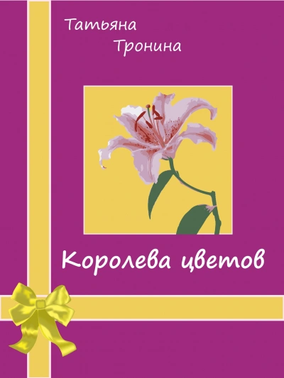 Королева цветов - Татьяна Тронина