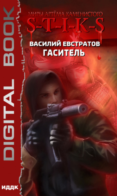 S-T-I-K-S. Гаситель - Василий Евстратов - <a href=