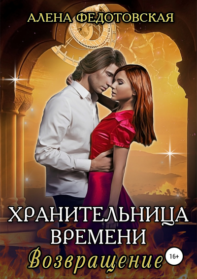Возвращение - Алена Федотовская - <a href=