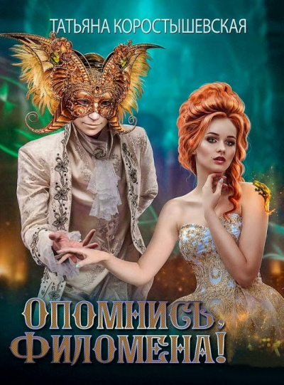 Опомнись, Филомена! - Татьяна Коростышевская - <a href=