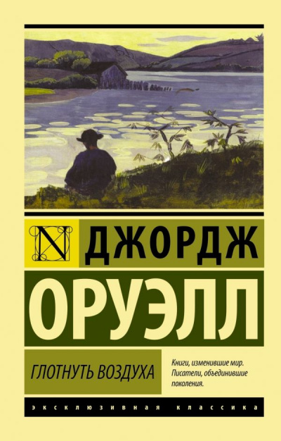 Глотнуть воздуха - Джордж Оруэлл - <a href=