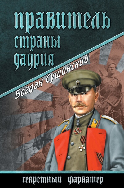 Правитель страны Даурия - Богдан Сушинский - <a href=