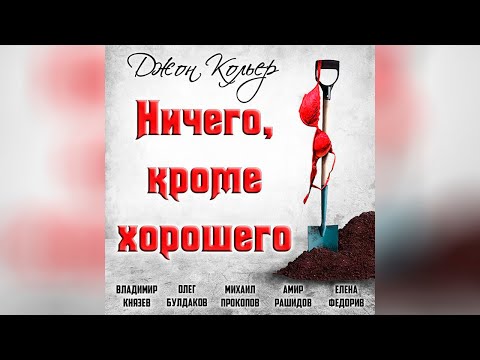 Джон Кольер - Ничего, кроме хорошего (аудиокнига) | чёрный юмор 