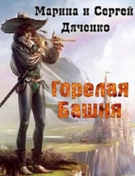 Горелая Башня - Марина Дяченко, Сергей Дяченко - <a href=