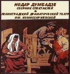 Сборник - Нодар Думбадзе - <a href=