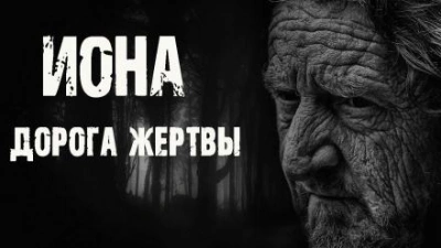 Иона. Дорога жертвы - Сергей Борзов - <a href=