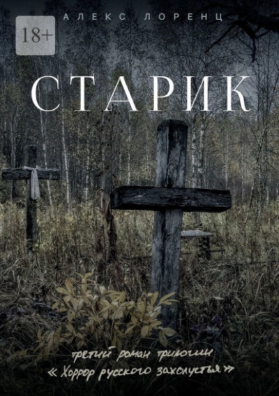 Старик - Алекс Лоренц - <a href=