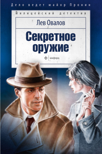 Секретное оружие - Лев Овалов - <a href=