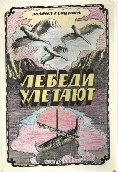 Лебеди улетают - Мария Семенова - <a href=