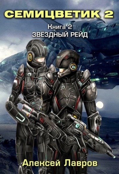 Звёздный рейд - Алексей Лавров - <a href=