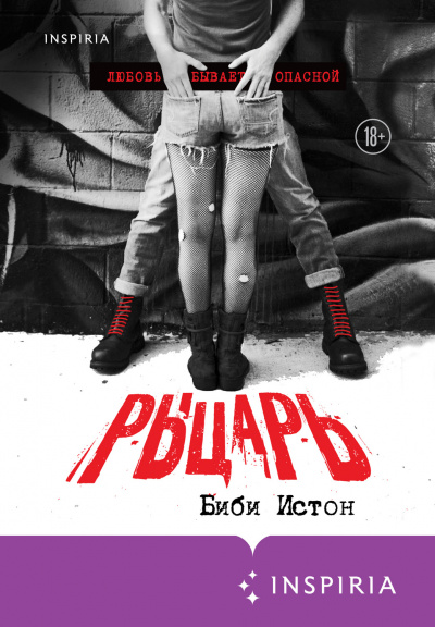 Рыцарь - Биби Истон - <a href=