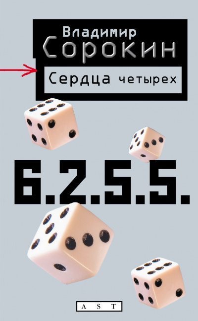 Сердца четырех - Владимир Сорокин - <a href=