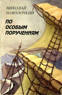 По особым поручениям - Николай Наволочкин - <a href=
