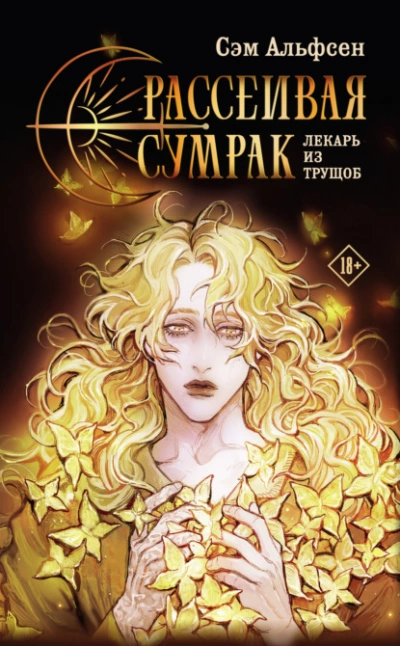 Рассеивая сумрак. Лекарь из трущоб - Сэм Альфсен - <a href=