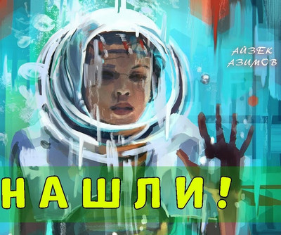 Нашли! - Айзек Азимов - <a href=
