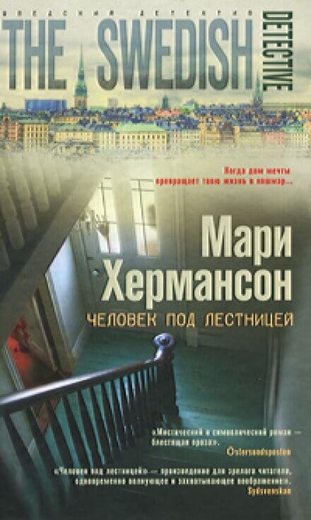 Человек под лестницей - Мари Хермансон - <a href=
