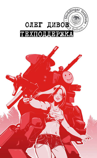 Техподдержка - Олег Дивов - <a href=