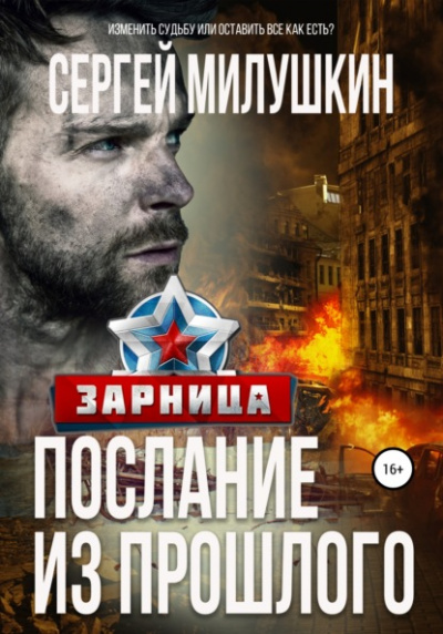 Зарница - Сергей Милушкин - <a href=