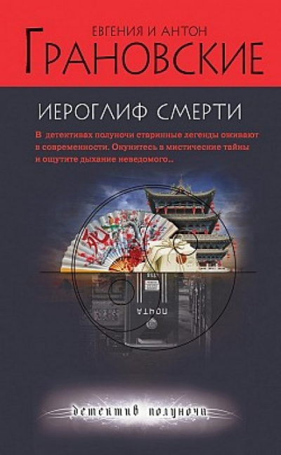 Иероглиф смерти - Евгения Грановская, Антон Грановский - <a href=