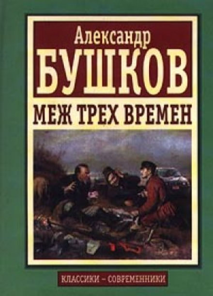 Меж трех времен - Александр Бушков - <a href=