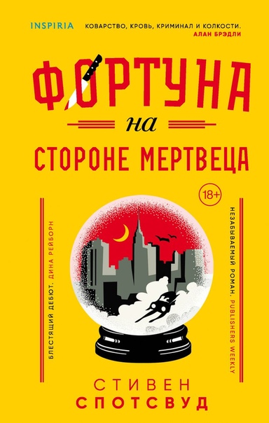 Фортуна на стороне мертвеца - Стивен Спотсвуд - <a href=