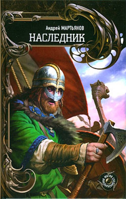 Наследник - Андрей Мартьянов - <a href=