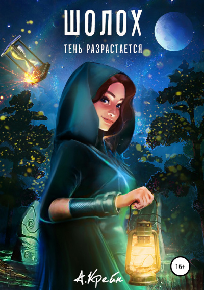 Тень разрастается - Антонина Крейн - <a href=
