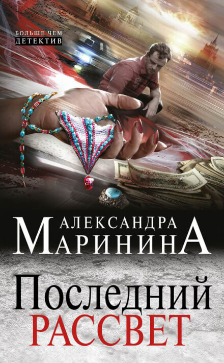 Последний рассвет - Александра Маринина - <a href=