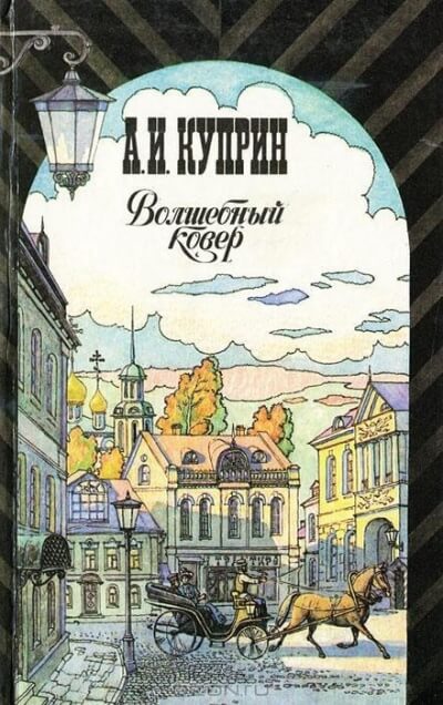 Волшебный ковёр - Александр Куприн - <a href=