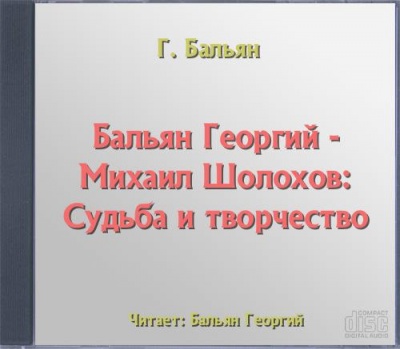 Михаил Шолохов: Судьба и творчество - Георгий Бальян - <a href=