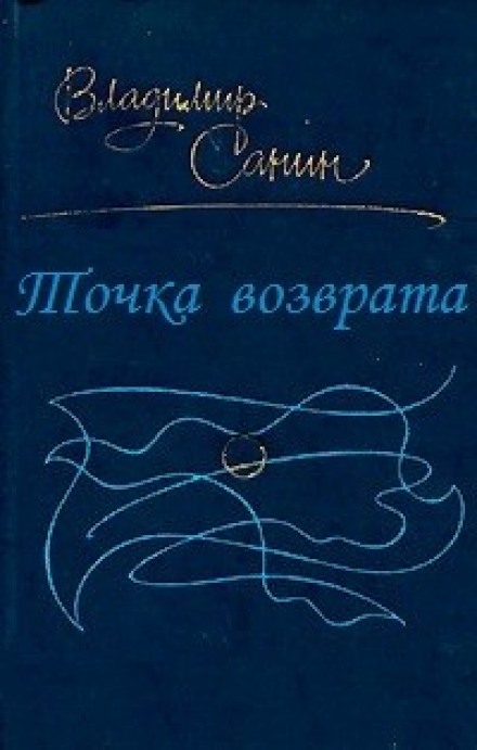 Точка возврата - Владимир Санин - <a href=